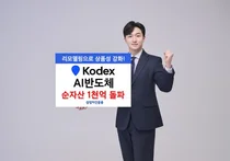 삼성자산 'KODEX AI반도체' 순자산 천억 돌파