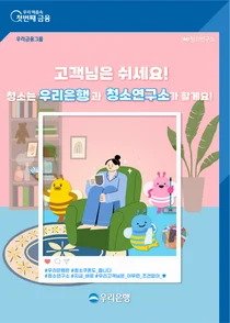 우리은행, 앱에서 ‘청소연구소’ 쿠폰 이벤트