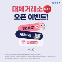 삼성증권, 대체거래소 출범 기념 이벤트 