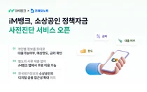 한국평가정보, iM뱅크 앱에 ‘소상공인 정책자금 사전진단’ 출시