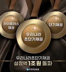 ‘우리나라초단기채권’, 펀드 설정 11개월 만에 1조 돌파