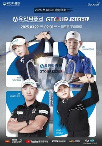 유안타증권, ‘2025 유안타증권 GTOUR MIXED’ 개최