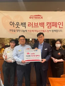 아웃백, 소외계층과 따뜻한 한 끼 ‘러브백 캠페인’ 지속