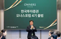 한국투자증권 GWM, 오너스포럼 4기 출범