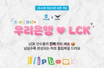 우리은행, LCK 참가팀 응원 이벤트..플립북 추첨