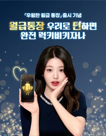 우리은행, 급여이체 특화통장 출시..최고금리 3.1%