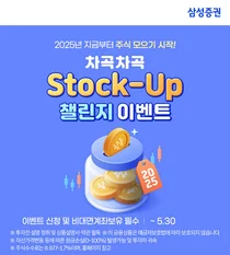삼성증권, 차곡차곡 '주식 모으기' 챌린지