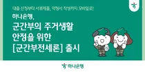 하나은행, 모바일전용 ‘군간부전세론’ 출시..최대 3.6억원까지