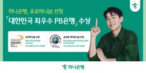 하나은행, 유로머니⦁글로벌 파이낸스 선정 최우수 PB은행