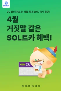 신한은행, CU편의점 빵 80% 할인 이벤트..'SOL트카' 결제 시