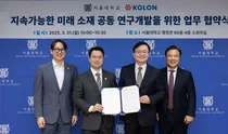 코오롱, 서울대와 지속가능 미래소재 연구개발 맞손