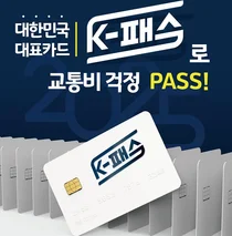 K-패스 이용자 300만 명 돌파…국민 교통비 절감 효과 입증