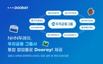 NHN두레이, 우리금융 그룹사에 'Dooray!' 본격 도입