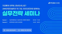 아이티센코어, 내부회계관리·자금부정통제 세미나 개최