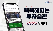 LS증권, 투자정보 콘텐츠 서비스 ‘투혼투게더’ 오픈