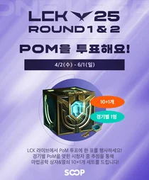 SOOP, 2025 LCK부터 PoM 투표 기능 도입