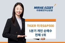 미래에셋 ‘TIGER 미국S&P500’, 1분기 개인 순매수 1위
