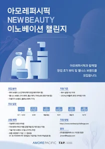 아모레퍼시픽, 뉴뷰티 이노베이션 챌린지 공모