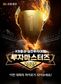 KB증권, 총 상금 4.8억원 실전투자대회 개최