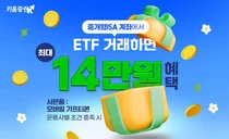 키움증권, 중개형 ISA계좌에서 ETF 거래하면 ‘최대 14만원’