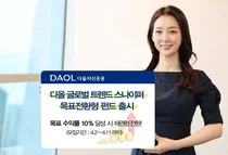 다올자산운용, ‘다올글로벌트렌드스나이퍼 목표전환형 펀드’ 출시