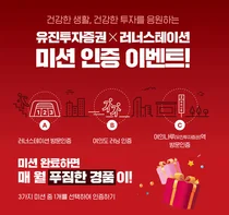 유진투자증권, ‘여의도 러닝 미션 이벤트’ 진행 