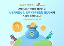 KB국민은행, T멤버십 앱에서 환전 서비스..90% 환율우대