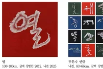 참이슬·미생 글씨의 주인공...강병인 작가, 초대전 '획의 변주' 개최