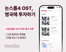 뮤직카우, 한예슬·봉태규의 논스톱4 OST 옥션 