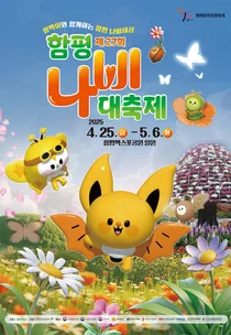 NHN링크, 티켓링크서 함평나비대축제 예매 인증 이벤트 