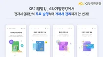 KB국민은행, 전자세금계산서 발행 무료 전환..`상생금융`