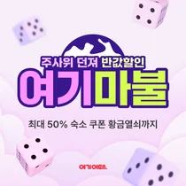 여기어때, 여기마불 이벤트 진행…해외 숙소 쿠폰 최대 50% 할인