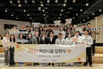 기아, ‘하모니움 교육 프로그램’ 런칭..다문화 청소년 자립 지원