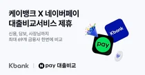 케이뱅크, 네이버페이 대출비교 도입..69社 대출 한눈에