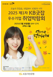 KB국민은행, 내달 1차 KB굿잡 취업박람회..참가 기업 모집