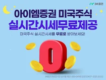iM증권, 미국 주식 실시간 시세 서비스 무료 제공