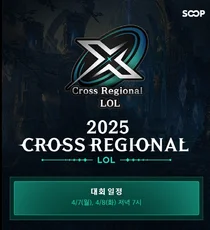 SOOP, 글로벌 e스포츠 대회 ‘Cross Regional – LoL’ 진행