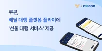 쿠콘, 배달 대행 플랫폼 플라이에 ‘선불 대행 서비스’ 제공