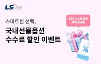 LS증권, 국내선물옵션 거래수수료 할인 이벤트