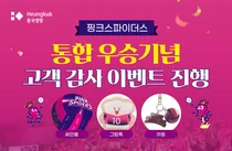 흥국생명, 핑크스파이더스 통합우승 이벤트..김연경 사인볼 경품