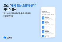 토스, ‘내게 맞는 요금제 찾기’ 서비스 출시