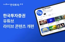 한국투자증권, 유튜브 라이브 콘텐츠 개편…세계 시황 한눈에