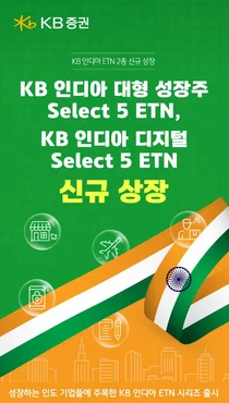 KB證, ‘KB 인디아 ETN’ 2종 신규 상장 