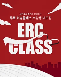 유진투자증권, 2025년 '유진러닝크루(ERC) 클래스' 진행
