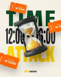 bhc, 금요일 점심시간 타임어택 쿠폰 쏜다