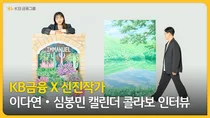 KB금융, 신진 작가들과 차기 ‘캘린더 콜라보’..이다연·심봉민 선정
