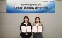우리은행, 원더라운드와 업무협약..외국인 관광객 특화 금융