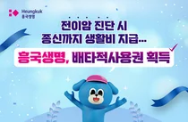 흥국생명, ‘전이암 생활비 특약’ 배타적 사용권 획득