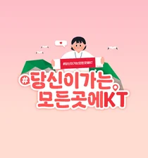 KT, ‘당신이 가는 모든 곳에 KT’ 프로모션 진행