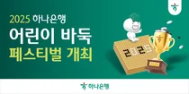 하나은행, 어린이 바둑 페스티벌 개최..제2의 이창호 키운다